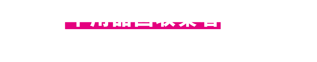 不用品回収業者さま、ネット広告で御社の売上あげます