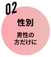 02 性別 男性の方だけに
