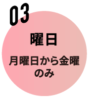 03 曜日 月曜日から金曜のみ