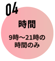 04 時間 9時〜21時の時間のみ