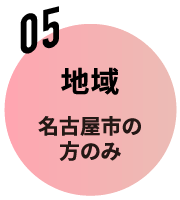 05 地域 名古屋市の方のみ